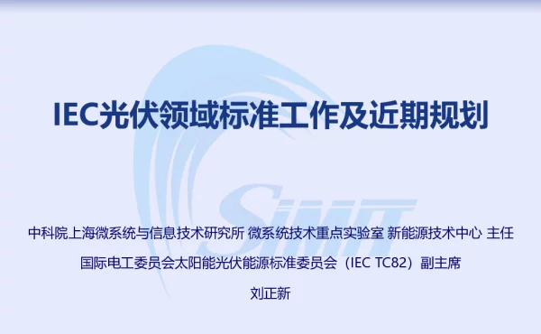 IEC光伏标准发展及展望