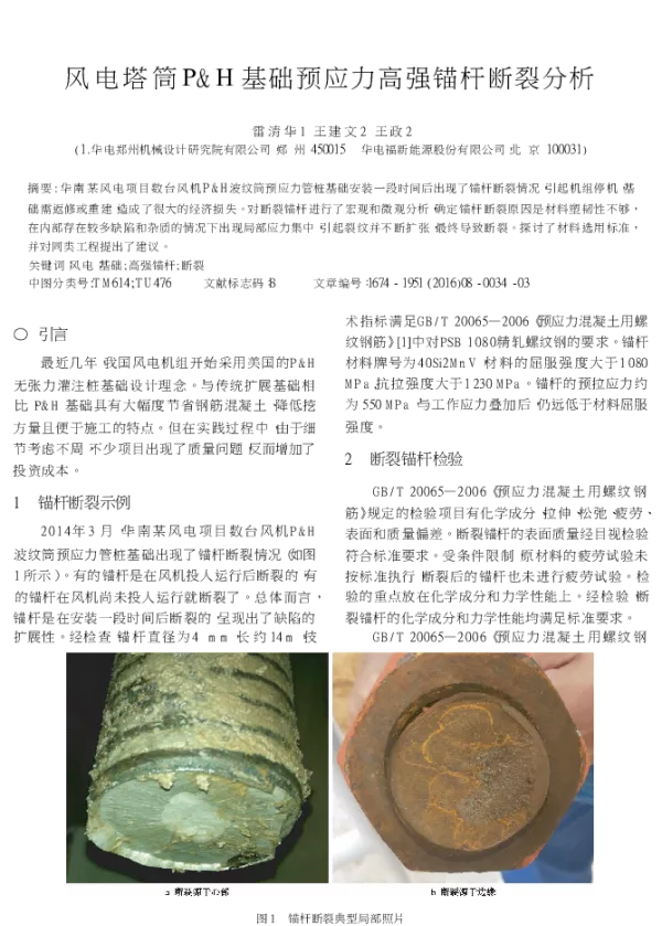 风电塔筒P＆H基础预应力高强锚杆断裂分析
