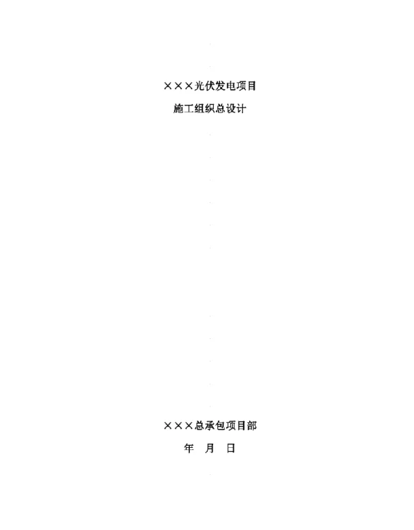 光伏发电项目施工组织总设计