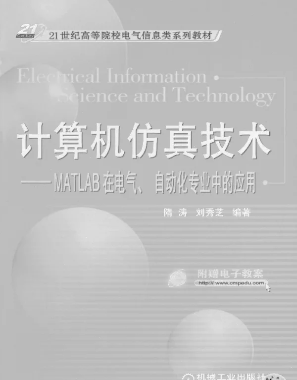 计算机仿真技术——MATLAB在电气、自动化专业中的应用