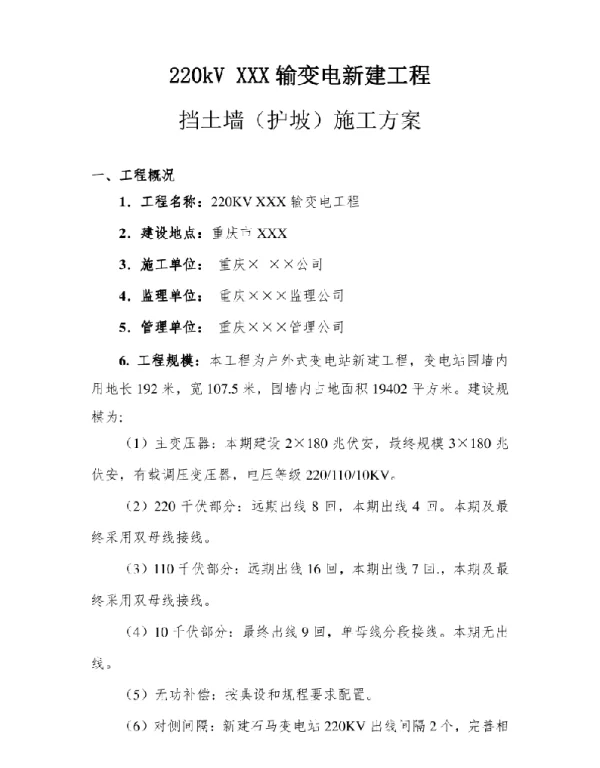 220kV输变电工程挡土墙护坡施工方案