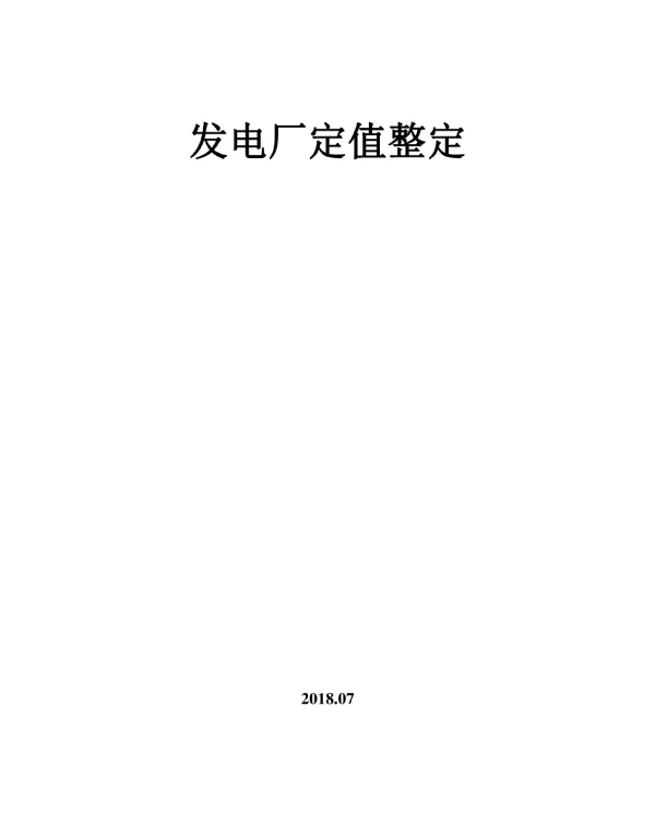 发电厂定值整定计算参考资料