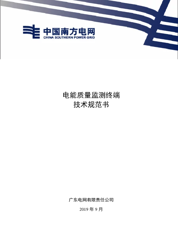 电能质量监测终端技术规范书