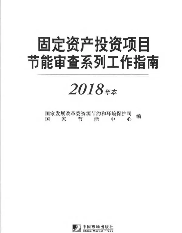 《固定资产投资项目节能审查系列工作指南（2018年本）》