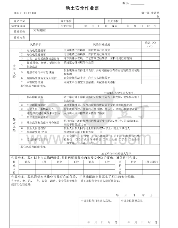动土安全作业票