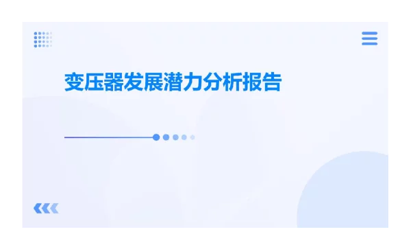 2023变压器发展潜力分析报告