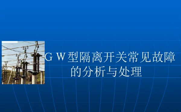 GW型隔离开关常见故障的分析与处理