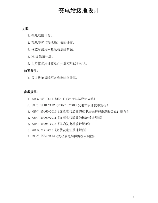变电站接地设计