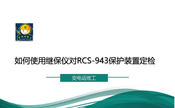 如何使用继保仪对RCS-943保护装置定检