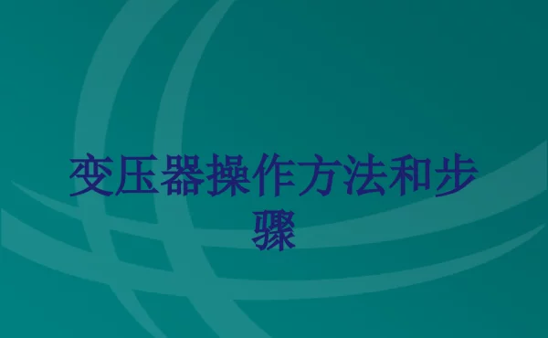 变压器操作方法和步骤