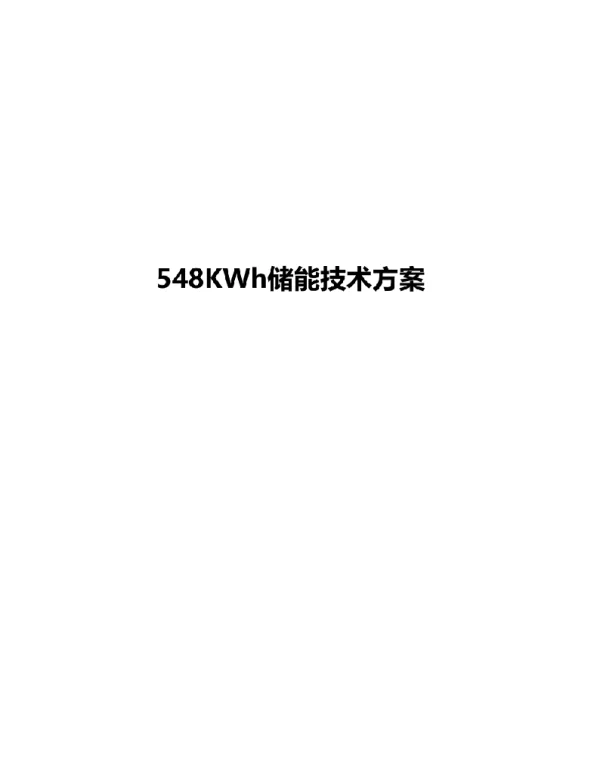 548KWh储能项目技术方案