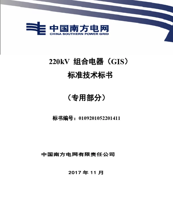 南方电网220kV组合电器（GIS）技术规范书（专用部分）
