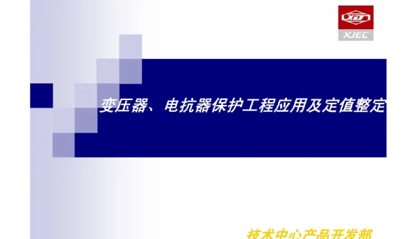 变压器电抗器保护工程应用及定值整定