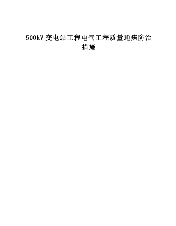 500kV变电站工程电气工程质量通病防治措施