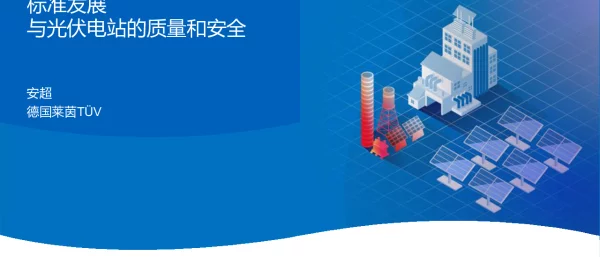 标准发展与光伏电站的质量和安全