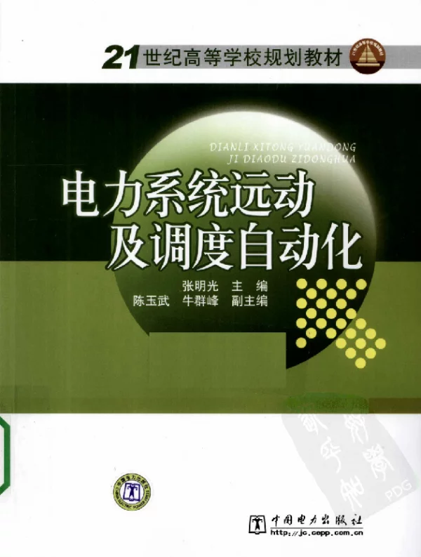 电力系统运动及调度自动化张明光主编