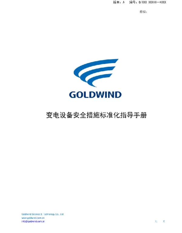 变电设备安全措施标准化指导手册