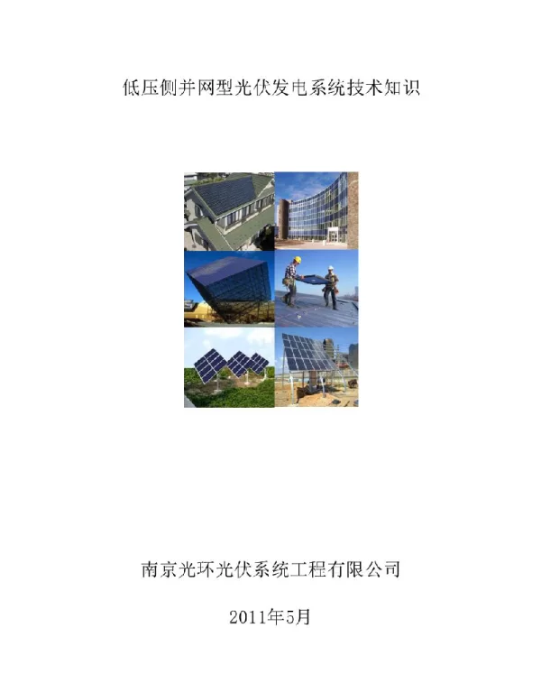 光伏发电低压侧并网资料