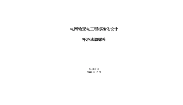 杆塔地脚螺栓标准化设计