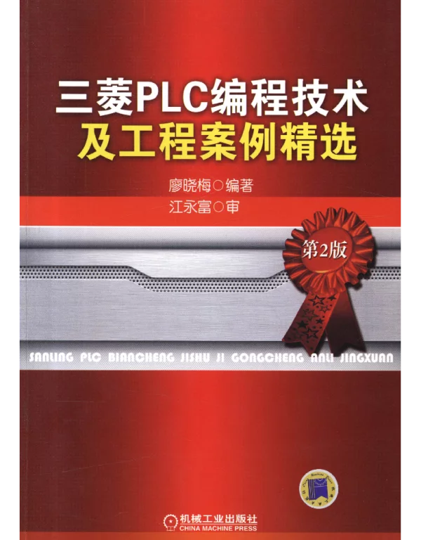 三菱PLC编程技术及工程案例精选（第2版）