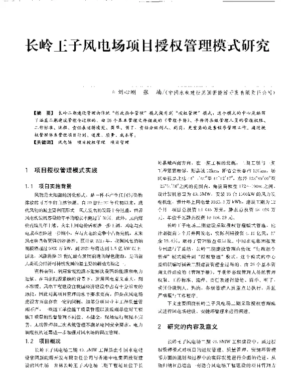 长岭王子风电场项目授权管理模式研究
