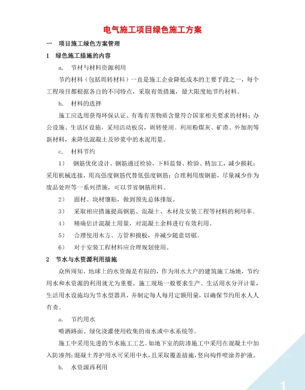 电气施工项目绿色施工方案