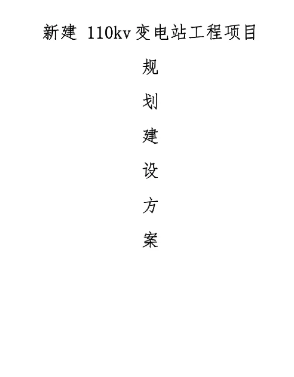 新建110kv变电站工程项目规划建设方案