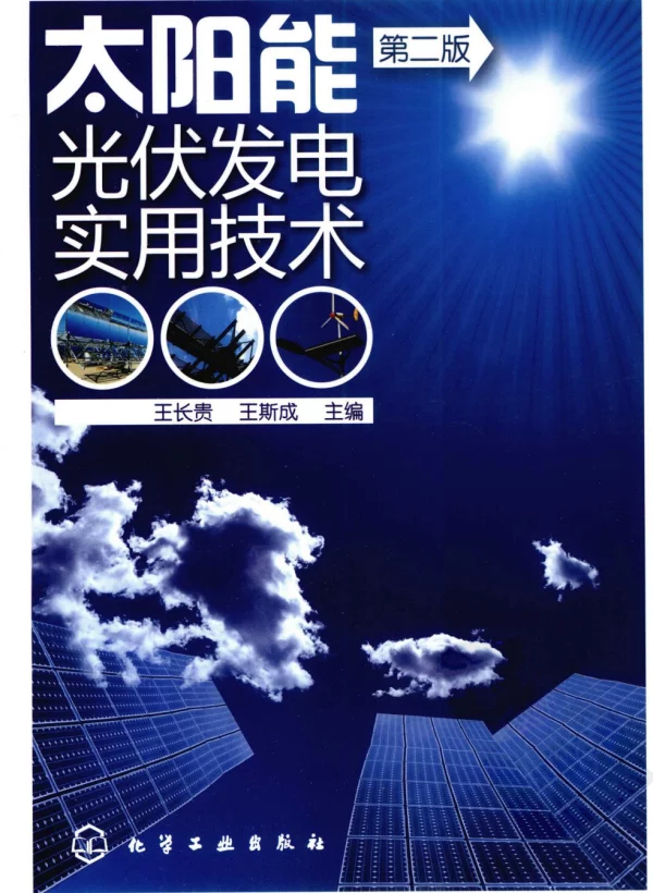 太阳能光伏发电实用技术2009第二版