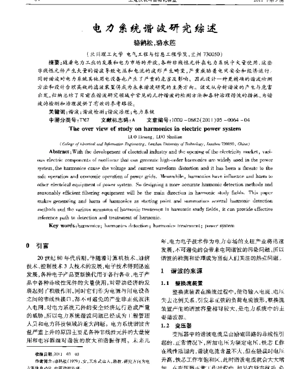 电力系统谐波研究综述