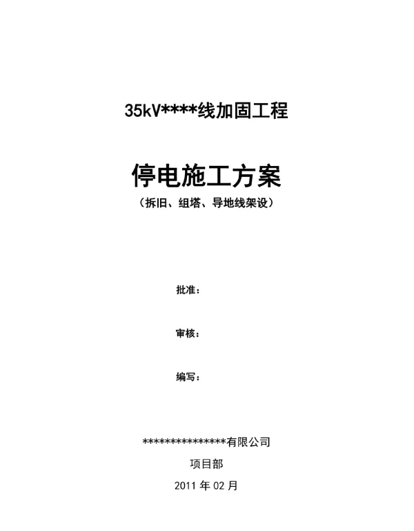 某35kV线路停电施工方案