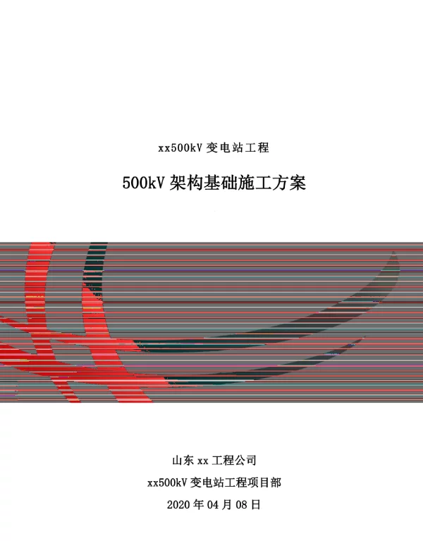 500kV变电站工程架构基础施工方案范本