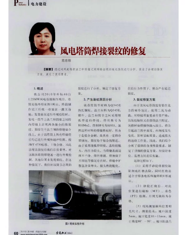 风电塔筒焊接裂纹的修复-