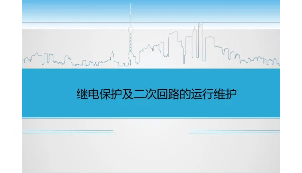 继电保护及二次回路的运行维护