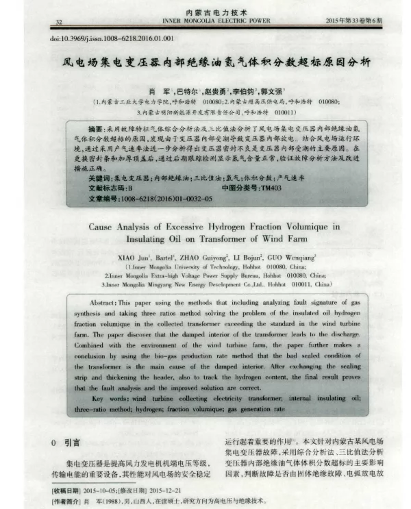 风电场集电变压器内部绝缘油氢气体积分数超标原因分析