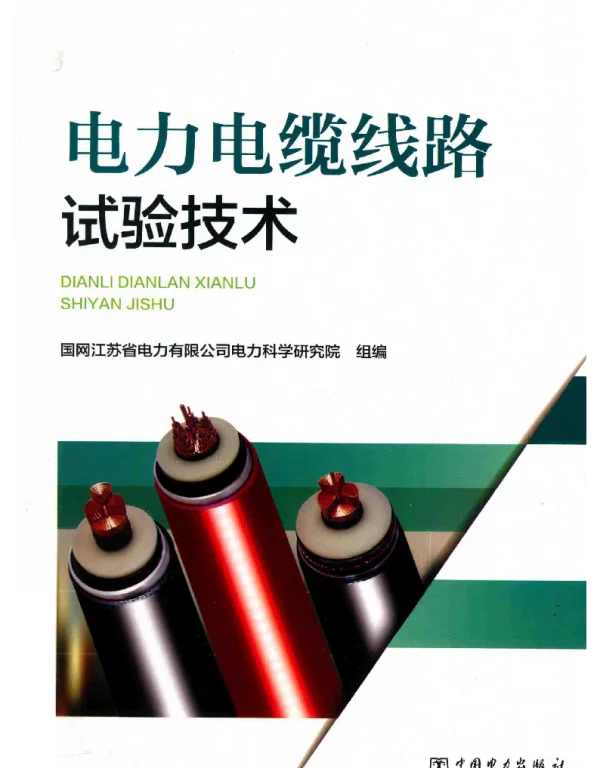 电力电缆线路试验技术