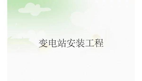 变电站安装工程