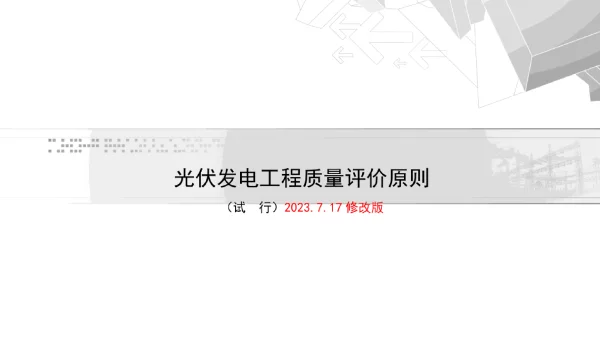光伏发电工程质量评估准则