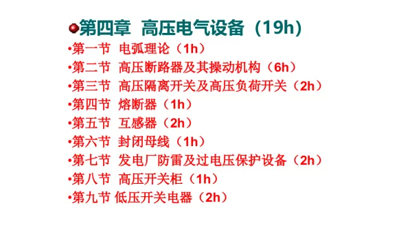 高压电气设备