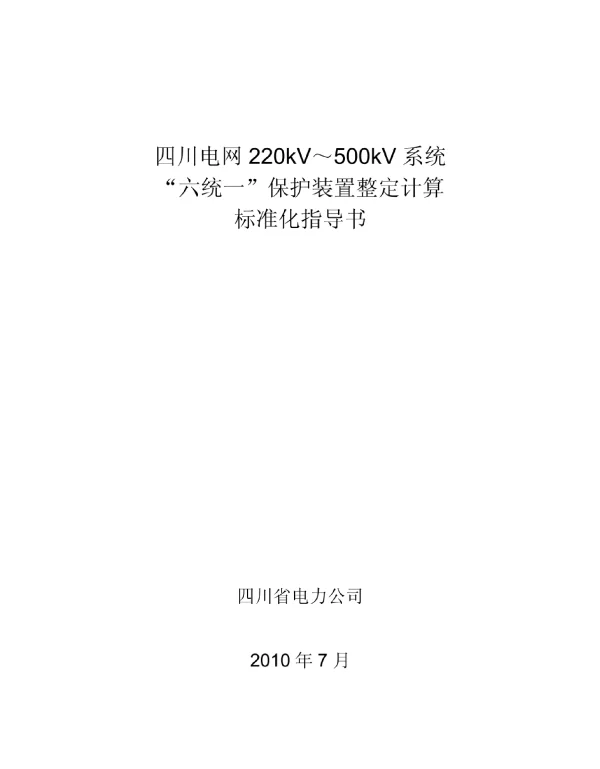 四川电网220kV～500kV_系统“六统一”保护装置整定计算标准化指导书
