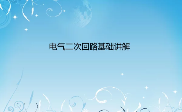 电气二次回路基础讲解