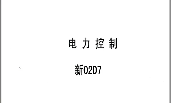 新02D7电力控制