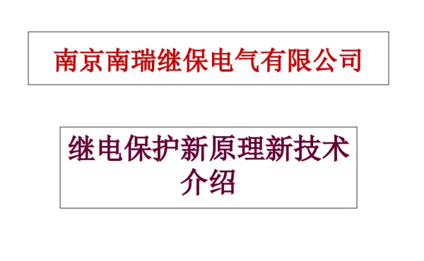 南瑞继保_新员工培训教材继电保护新原理新技术介绍