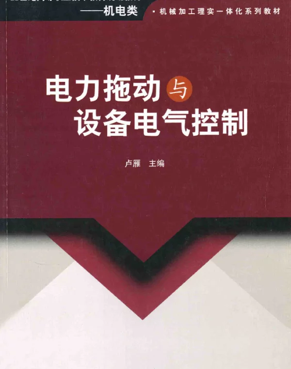 电力拖动与设备电气控制卢雁主编2012年版