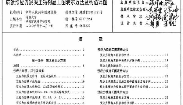 《后张预应力混凝土结构施工图表示方法及构造》（06SG429）