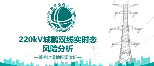 220kV城鹏双线实时态风险分析