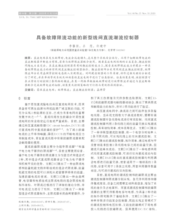 具备故障限流功能的新型线间直流潮流控制器