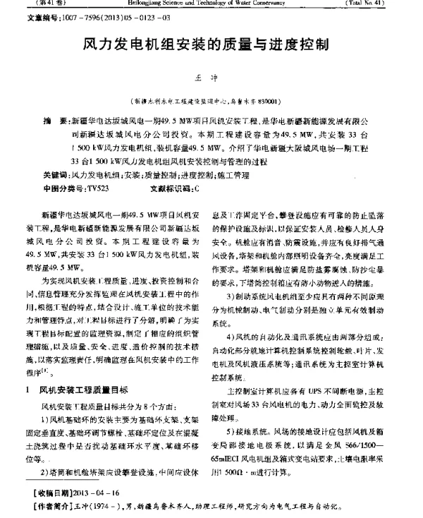 风力发电机组安装的质量与进度控制
