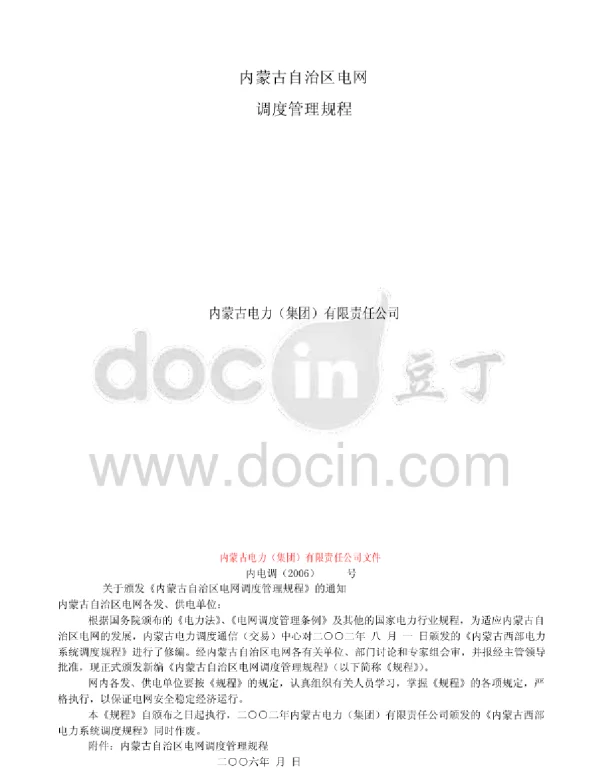 内蒙古自治区电网调度管理规程