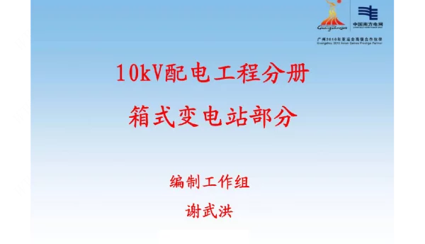 10kV配电工程分册培训—箱变