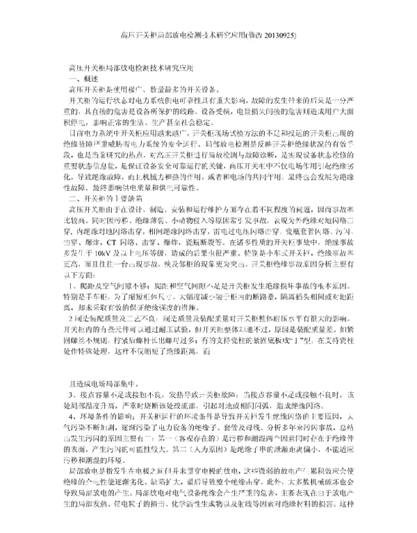 高压开关柜局部放电检测技术研究应用 修改20130925 